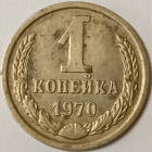 1 копейка 1970 год, СССР; _170_