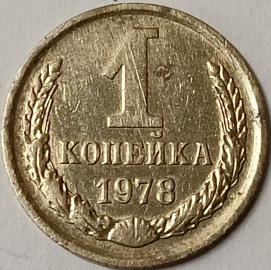 1 копейка 1978 год, СССР; _170_