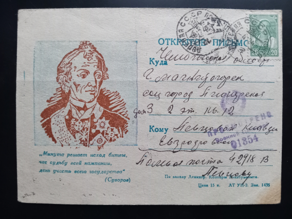 Почтовая карточка Открытое письмо Суворов 1943 год Военнная цензура