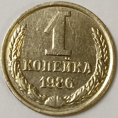 1 копейка 1986 год, Федорин-173; _170_1