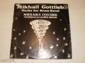 Михаил Готлиб ‎– Произведения для духового оркестра - LP - RU