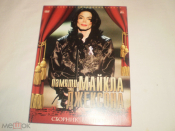 Michael Jackson ‎– Памяти Майкла Джексона - Digi-DVD - RU