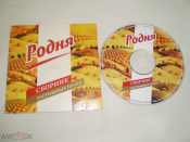 Родня - Сборник застольных песен - Promo-CD - RU