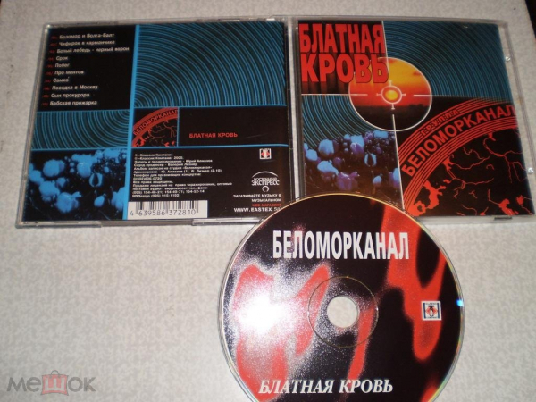 БЕЛОМОРКАНАЛ - Блатная кровь - CD