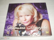 Татьяна Морозова - Цветные сны - Digi-CD - Sealed