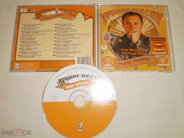 Лучшие Песни Радио "Шансон" 2 - CD - RU