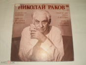Николай Раков ‎– Сонаты - LP - RU