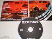 БЕЛОМОРКАНАЛ - Кресты - CD