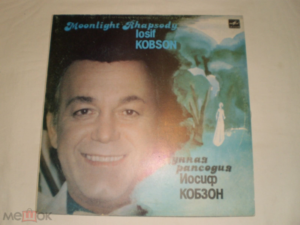 Иосиф Кобзон ‎- Лунная Рапсодия - LP - RU