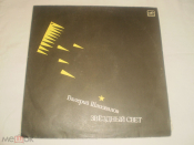 Валерий Шаповалов - Звездный Свет - LP - RU