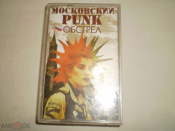 Various ‎– Московский Punk Обстрел - Cass - RU