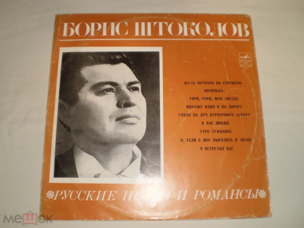 Борис Штоколов ‎– Русские Песни И Романсы - LP - RU