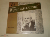 ЧИТАЕТ Борис БАБОЧКИН (Выпуск 1) - LP - RU
