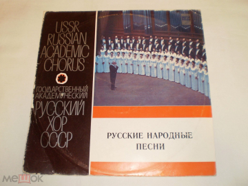 Государственный Академический Русский Хор – Русские Народные Песни - LP - RU