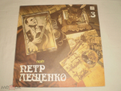 Петр Лещенко - Поет Петр Лещенко (3) - LP - RU