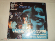 Александр Серов - Мадонна - LP - RU
