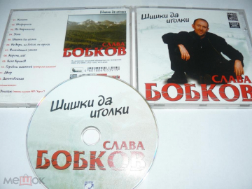 Слава Бобков - Шишки да иголки - CD