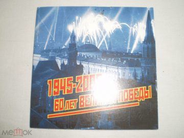 60 Лет Великой Победы (1945 - 2005) - CD - RU DigiSleeve