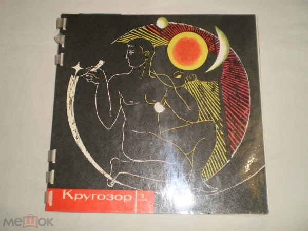 Кругозор 1966 №3