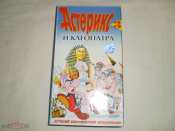 Астерикс и Клеопатра 3 - Видеокассета VHS