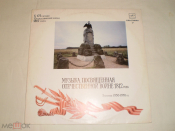 Музыка, Посвященная Отечественной Войне 1812 Года (Записи 1950–1970 ГГ.) Пластинка V - LP - RU