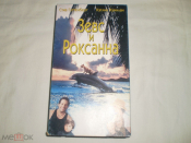 Зевс и Роксанна - Видеокассета VHS