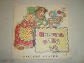 Русские сказки – Курочка Ряба - Миньон