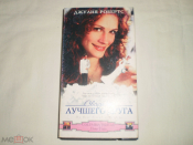 Свадьба лучшего друга - Видеокассета VHS