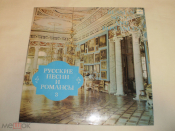 Various ‎– Русские Песни И Романсы 3 - LP - RU