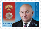 Россия 2023 3162 Кавалер ордена За заслуги перед Отечеством Лужков MNH