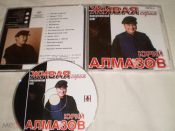 Юрий Алмазов - Воркутинский снег - CD