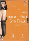 Непристойная Бетти Пейдж (Гретчен Мол) DVD Запечатан 