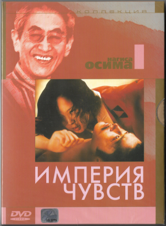 Империя Чувств (Нагиса Осима) DVD Запечатан  