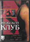 Мужской клуб (Videogram) DVD Запечатан  