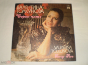 Валентина Толкунова – Сорок Пять - LP - RU