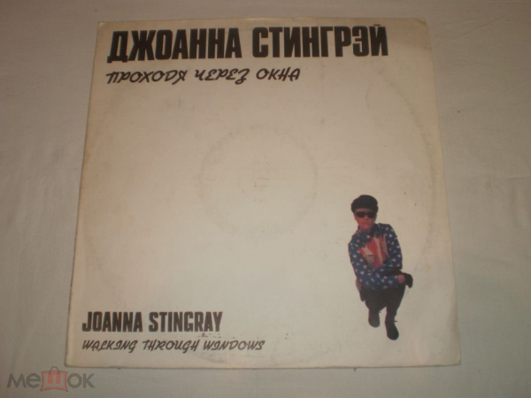 Джоанна Стингрэй - Проходя Через Окна - LP - RU