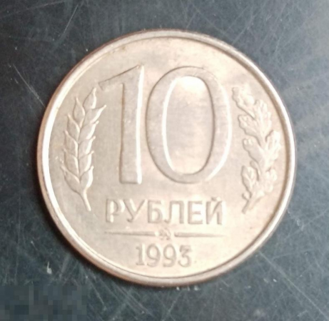 1993 год Россия 10 рублей ММД, б/у 