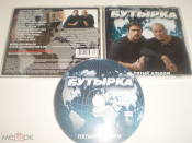 Бутырка ‎– Пятый альбом - CD - RU + подарок