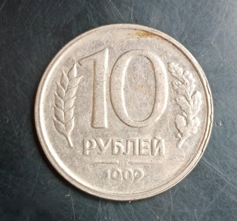 1992 год Россия 10 рублей ЛМД, б/у