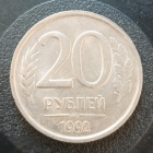 1992 год Россия 20 рублей ЛМД, б/у