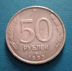 1993 год Россия 50 рублей ЛМД, б/у