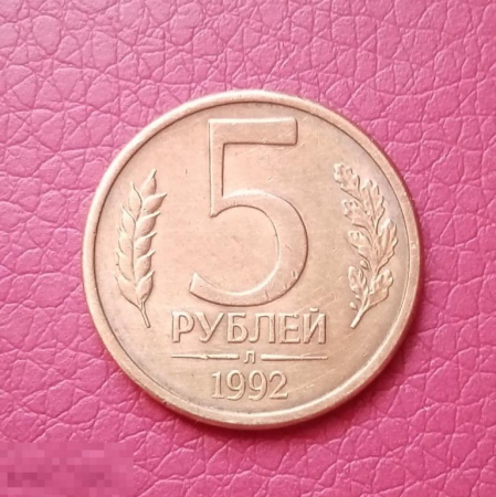 1992 год Россия ЛМД 5 рублей, б/у