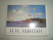 Набор открыток И. И. Левитан 16 шт.