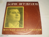 Борис Штоколов - Русские Песни И Романсы - LP - RU
