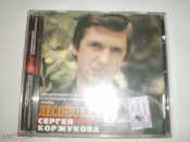 Сергей Коржуков – Лесоповал Сергея Коржукова - CD