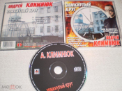 Андрей Климнюк - Замкнутый круг - CD