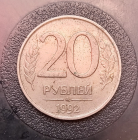 1992 год Россия ММД 20 рублей, б/у