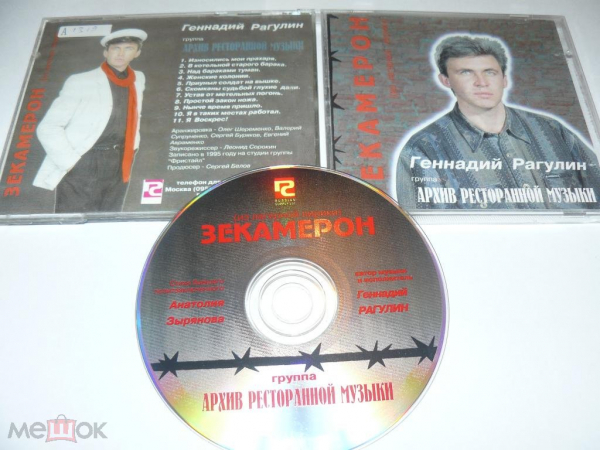 Геннадий Рагулин и группа "Архив ресторанной музыки" ‎– Зекамерон - CD