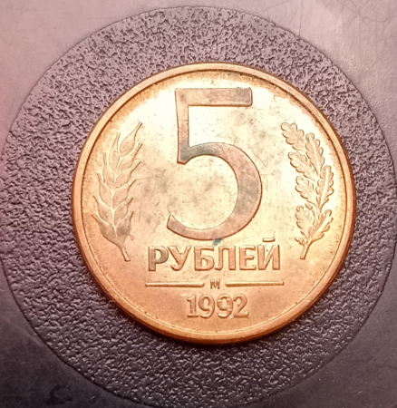 1992 год Россия ММД 5 рублей, б/у