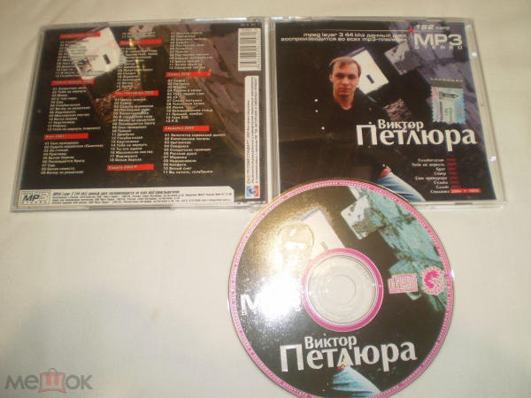 Виктор Петлюра ‎– MP3 - CDr